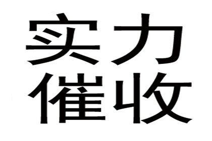 韩老板货款回笼，讨债公司助力发展